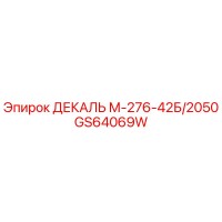 GS64069W ДЕКАЛЬ М-276-42Б/2050 Epiroc