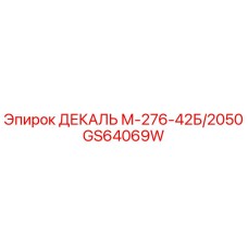 GS64069W ДЕКАЛЬ М-276-42Б/2050 Epiroc