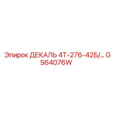 GS64076W ДЕКАЛЬ 4Т-276-42Б/... Epiroc