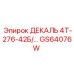 GS64076W ДЕКАЛЬ 4Т-276-42Б/... Epiroc