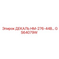 GS64079W ДЕКАЛЬ HM-276-44B... Epiroc