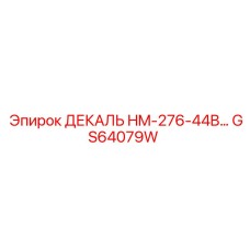 GS64079W ДЕКАЛЬ HM-276-44B... Epiroc