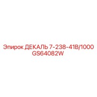 GS64082W ДЕКАЛЬ 7-238-41B/1000 Epiroc