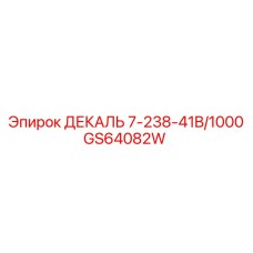 GS64082W ДЕКАЛЬ 7-238-41B/1000 Epiroc