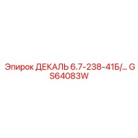 GS64083W ДЕКАЛЬ 6.7-238-41Б/... Epiroc