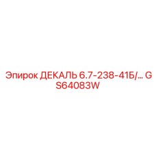 GS64083W ДЕКАЛЬ 6.7-238-41Б/... Epiroc