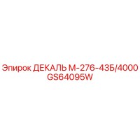 GS64095W ДЕКАЛЬ М-276-43Б/4000 Epiroc