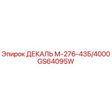 GS64095W ДЕКАЛЬ М-276-43Б/4000 Epiroc