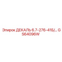 GS64096W ДЕКАЛЬ 6.7-276-41Б Epiroc
