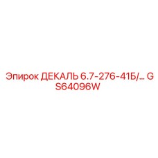 GS64096W ДЕКАЛЬ 6.7-276-41Б Epiroc