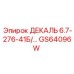 GS64096W ДЕКАЛЬ 6.7-276-41Б Epiroc