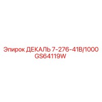GS64119W ДЕКАЛЬ 7-276-41B/1000 Epiroc