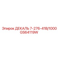 GS64119W ДЕКАЛЬ 7-276-41B/1000 Epiroc