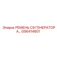 GS6414801 РЕМЕНЬ C9 ГЕНЕРАТОРА Epiroc