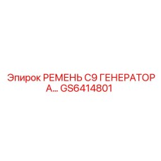 Оригинальный ремень генератора GS6414801 Epiroc