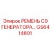 Оригинальный ремень генератора GS6414801 Epiroc