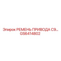 GS6414802 РЕМЕНЬ ПРИВОДА C9 Epiroc