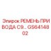 Оригинальный приводной ремень GS6414802 Epiroc