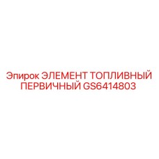 GS6414803 ЭЛЕМЕНТ ТОПЛИВНЫЙ ПЕРВИЧНЫЙ Epiroc