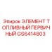 GS6414803 ЭЛЕМЕНТ ТОПЛИВНЫЙ ПЕРВИЧНЫЙ Epiroc