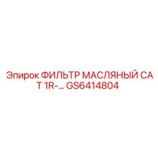 GS6414804 ФИЛЬТР МАСЛЯНЫЙ CAT 1R Epiroc