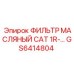 GS6414804 ФИЛЬТР МАСЛЯНЫЙ CAT 1R Epiroc