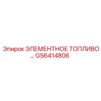 GS6414806 ЭЛЕМЕНТНОЕ ТОПЛИВО… Epiroc