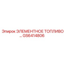 GS6414806 ЭЛЕМЕНТНОЕ ТОПЛИВО… Epiroc