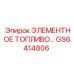 GS6414806 ЭЛЕМЕНТНОЕ ТОПЛИВО… Epiroc