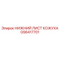 GS6417701 НИЖНИЙ ЛИСТ КОЖУХА Epiroc