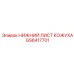 GS6417701 НИЖНИЙ ЛИСТ КОЖУХА Epiroc