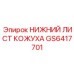 GS6417701 НИЖНИЙ ЛИСТ КОЖУХА Epiroc