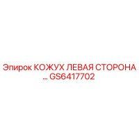 GS6417702 КОЖУХ ЛЕВАЯ СТОРОНА Epiroc