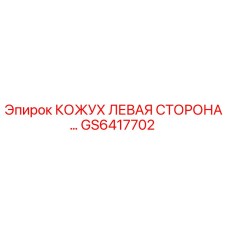 GS6417702 КОЖУХ ЛЕВАЯ СТОРОНА Epiroc