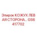 GS6417702 КОЖУХ ЛЕВАЯ СТОРОНА Epiroc