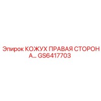 GS6417703 КОЖУХ ПРАВАЯ СТОРОНА Epiroc