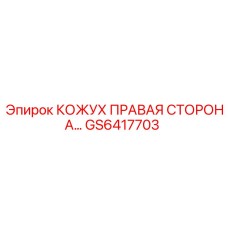 GS6417703 КОЖУХ ПРАВАЯ СТОРОНА Epiroc
