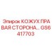 GS6417703 КОЖУХ ПРАВАЯ СТОРОНА Epiroc