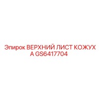 GS6417704 ВЕРХНИЙ ЛИСТ КОЖУХА Epiroc