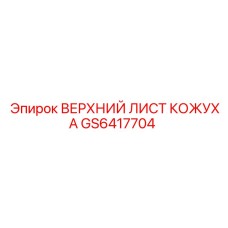 GS6417704 ВЕРХНИЙ ЛИСТ КОЖУХА Epiroc