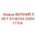 GS6417704 ВЕРХНИЙ ЛИСТ КОЖУХА Epiroc