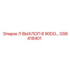 GS6418401 Л ВЫХЛОП 8 90DG… Epiroc