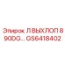 GS6418402 Л ВЫХЛОП 8 90DG… Epiroc