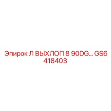 GS6418403 Л ВЫХЛОП 8 90DG… Epiroc
