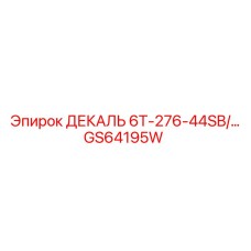 GS64195W ДЕКАЛЬ 6T-276-44SB Epiroc