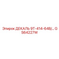 GS64227W ДЕКАЛЬ 9T-414-64B Epiroc