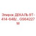 GS64227W ДЕКАЛЬ 9T-414-64B Epiroc