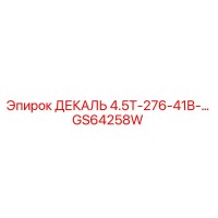 GS64258W ДЕКАЛЬ 4.5T-276-41B-… Epiroc