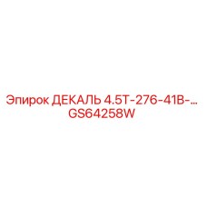 GS64258W ДЕКАЛЬ 4.5T-276-41B-… Epiroc