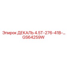 GS64259W ДЕКАЛЬ 4.5T-276-41B-… Epiroc